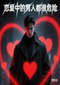 恋爱中的男人完整版