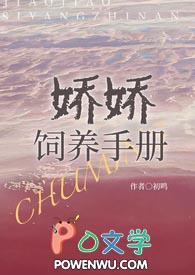 娇娇养成手册txt