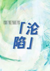 沦陷作者青衫