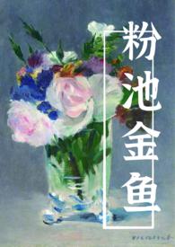 粉池金鱼免费阅读