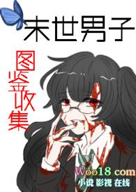 末世收集阿姨图鉴