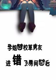 学姐的校草男友进错了房间以后全文阅读免费