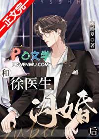 和徐医生闪婚后番外TXT