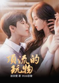 顶流的玩物全文阅读nph