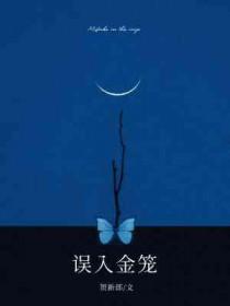 误入金笼在线阅读免费全文
