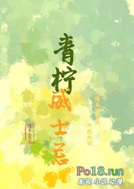 青柠微甜作品集