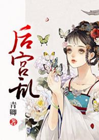 后宫乱(NP 高H)最