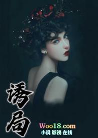 诱局全文免费阅读西子