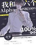 我和六个alpha匹配100s章