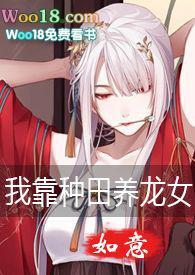 我靠种田养媳妇(穿越)作者大猫追月