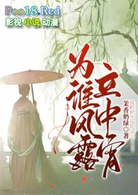 为谁风露立中宵云初情书包网