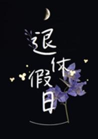 退休人员公休假