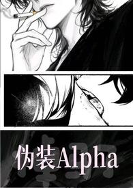 伪装alpha的她掉马了 羡鱼