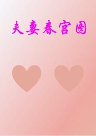 夫妻的春天视频