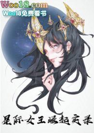 星际女王崛起实录 盘