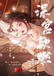 深宫欲燃无弹窗全文免费阅读