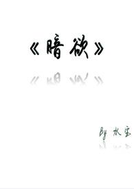 暗欲墨西哥全集高清观看