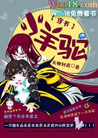 小羊驼穿书gl查词