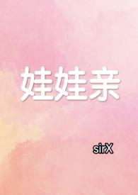 娃娃亲的