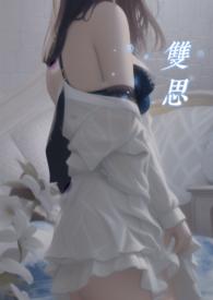 双思1v1司露露笔趣阁最新章节列表