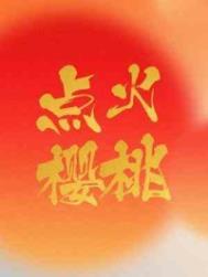 点火樱桃 木三观 笔趣阁在线阅读