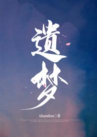 遗梦是什么意思思