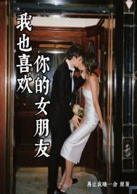 我也喜欢上你
