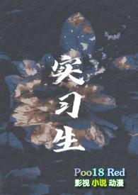 实习生(男小三 年下H)_