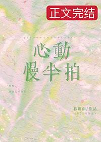 慢半拍心动小频