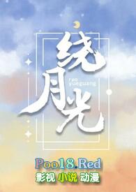 月光照不到是骨科吗