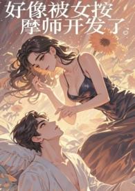 按摩师按的我好想要