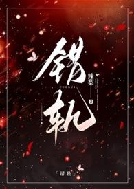 错轨夏多by宋晴