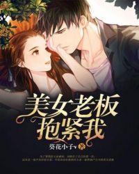 老板拥抱了一下我