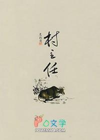 村主任垫钱修路终于走通报账路径