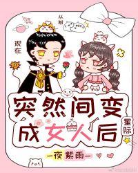 突然间变成了女人后星际格格党