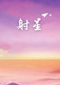 射向星星电视剧