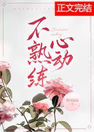 不熟练心动番外