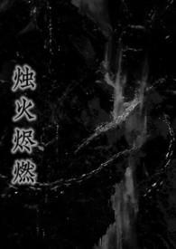 烛火已尽