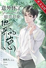 怀了男主他哥哥的崽