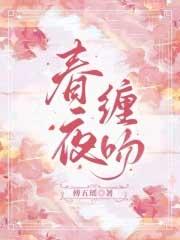 春夜缠吻免费阅读