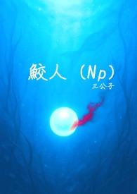 鲛人