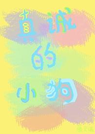 “真诚”