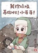 我捡垃圾养你啊!小哥哥!逆天邪神网