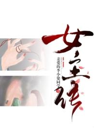 成为女主的宠物