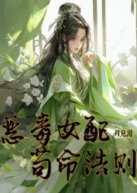 恶毒女配的生存法则