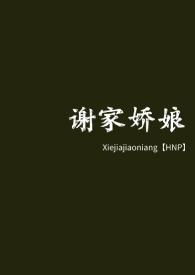 谢家娇娘by婼婼