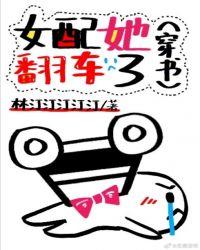 女配她翻车了穿书笔趣阁