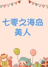 七零海岛美人幼儿园大厨