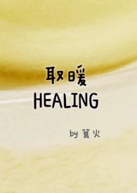 取暖短篇