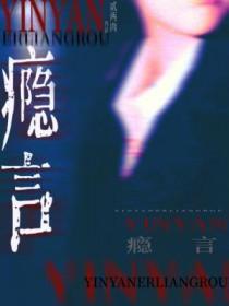 瘾言贰两全文免费阅读